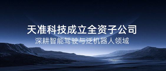 天準科技成立全資子公司，深度布局智能駕駛與泛機器人領域